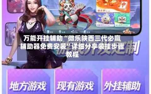 万能开挂辅助“微乐陕西三代必赢辅助器免费安装	”详细分享装挂步骤教程-第3张图片