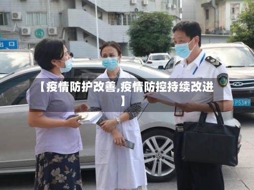【疫情防护改善,疫情防控持续改进】-第2张图片