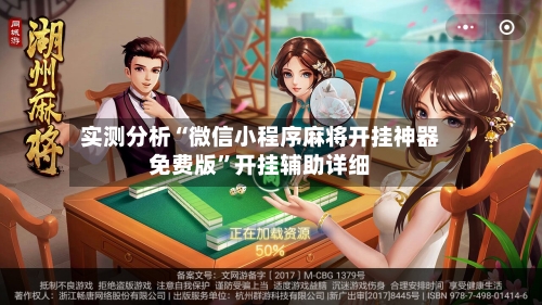 实测分析“微信小程序麻将开挂神器免费版”开挂辅助详细-第1张图片