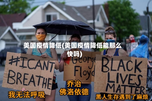 美国疫情降低(美国疫情降低能那么快吗)-第3张图片