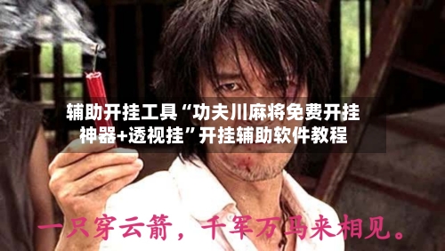 辅助开挂工具“功夫川麻将免费开挂神器+透视挂”开挂辅助软件教程-第1张图片