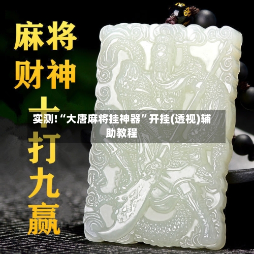 实测!“大唐麻将挂神器”开挂(透视)辅助教程-第1张图片