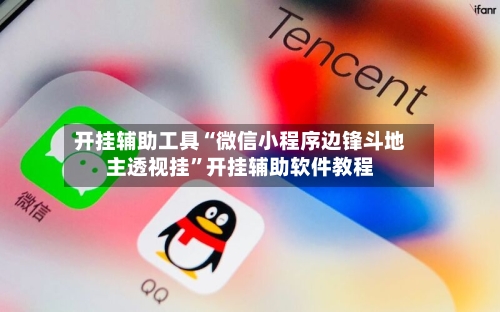 开挂辅助工具“微信小程序边锋斗地主透视挂”开挂辅助软件教程-第2张图片