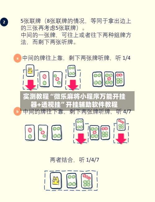 实测教程“微乐麻将小程序万能开挂器+透视挂”开挂辅助软件教程-第3张图片
