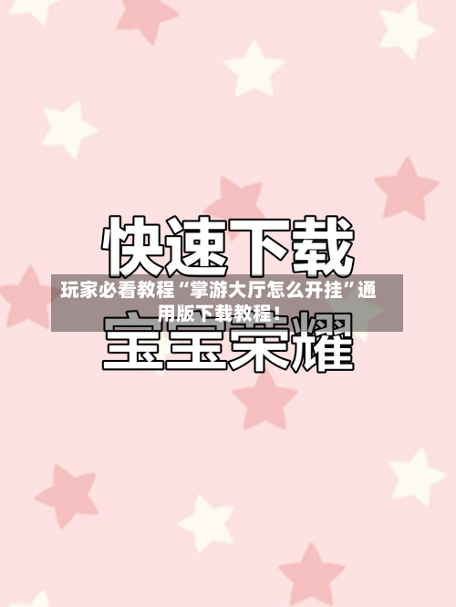 玩家必看教程“掌游大厅怎么开挂”通用版下载教程！-第1张图片