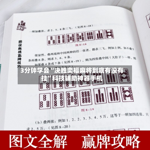 3分钟学会“决胜奕福麻将到底有没有挂”科技辅助神器手机-第1张图片