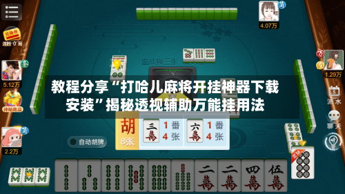 教程分享“打哈儿麻将开挂神器下载安装	”揭秘透视辅助万能挂用法-第2张图片