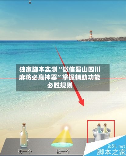 独家脚本实测“微信蜀山四川麻将必赢神器	”掌握辅助功能必胜规则-第2张图片