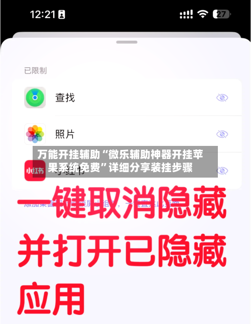 万能开挂辅助“微乐辅助神器开挂苹果系统免费	”详细分享装挂步骤-第1张图片
