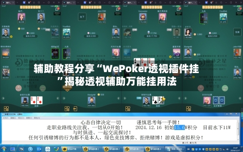 辅助教程分享“WePoker透视插件挂”揭秘透视辅助万能挂用法-第1张图片