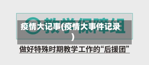 疫情大记事(疫情大事件记录)-第1张图片