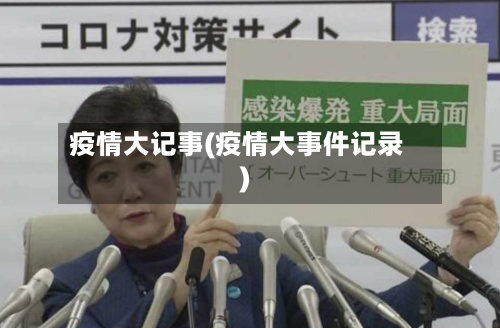疫情大记事(疫情大事件记录)-第2张图片