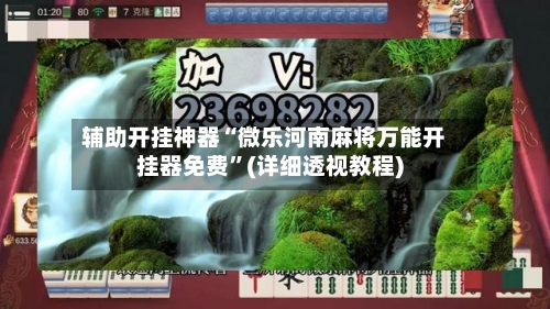 辅助开挂神器“微乐河南麻将万能开挂器免费”(详细透视教程)-第3张图片