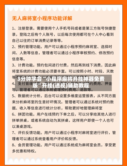 3分钟学会“小程序麻将开挂神器免费版”开挂(透视)辅助教程-第1张图片