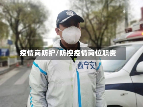 疫情岗防护/防控疫情岗位职责-第3张图片