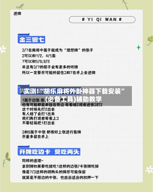 实测!“胡乐麻将外卦神器下载安装	”(必备工具)辅助教学-第2张图片