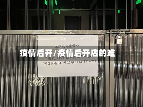 疫情后开/疫情后开店的难-第2张图片
