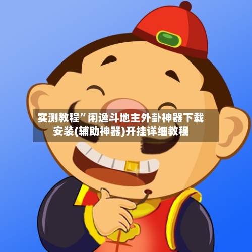 实测教程”闲逸斗地主外卦神器下载安装(辅助神器)开挂详细教程-第2张图片