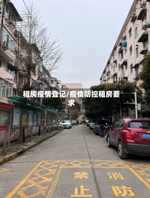 租房疫情登记/疫情防控租房要求-第2张图片