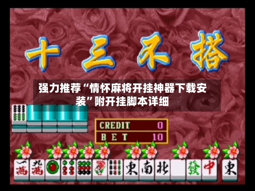 强力推荐“情怀麻将开挂神器下载安装	”附开挂脚本详细-第1张图片