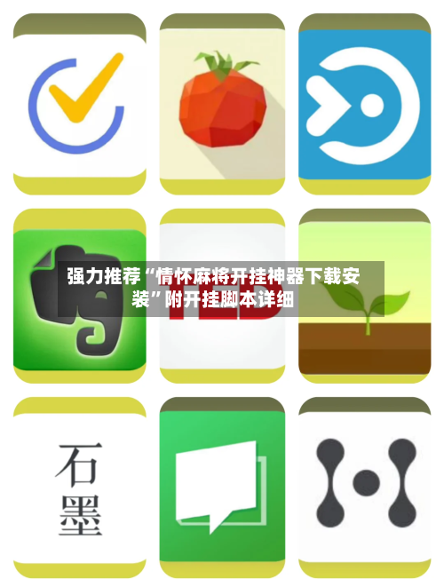 强力推荐“情怀麻将开挂神器下载安装”附开挂脚本详细-第2张图片