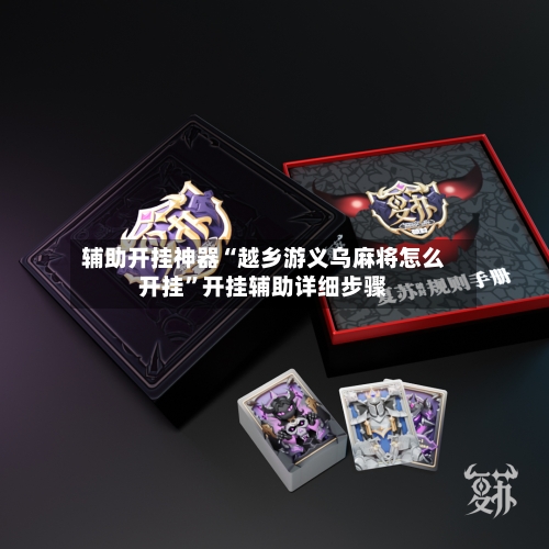 辅助开挂神器“越乡游义乌麻将怎么开挂”开挂辅助详细步骤-第1张图片