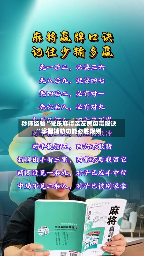 秒懂经验“微乐麻将亲友房包赢秘诀	”掌握辅助功能必胜规则-第2张图片