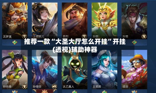 推荐一款“大圣大厅怎么开挂”开挂(透视)辅助神器-第2张图片