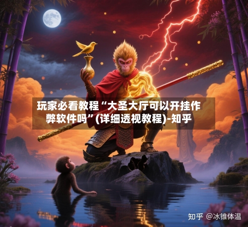 玩家必看教程“大圣大厅可以开挂作弊软件吗”(详细透视教程)-知乎-第2张图片