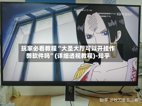 玩家必看教程“大圣大厅可以开挂作弊软件吗”(详细透视教程)-知乎-第3张图片