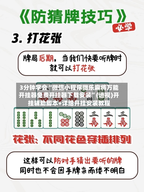 3分钟学会“微信小程序微乐麻将万能开挂器免费开挂器下载安装”(透视)开挂辅助脚本+详细开挂安装教程-第1张图片