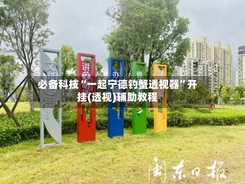 必备科技“一起宁德钓蟹透视器”开挂(透视)辅助教程-第1张图片