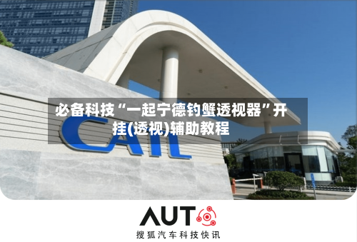 必备科技“一起宁德钓蟹透视器	”开挂(透视)辅助教程-第2张图片