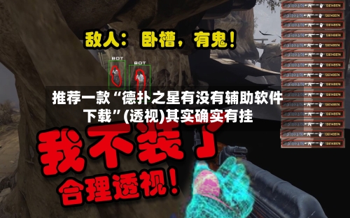 推荐一款“德扑之星有没有辅助软件下载”(透视)其实确实有挂-第2张图片