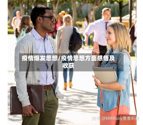 疫情爆发思想/疫情思想方面感悟及收获-第1张图片