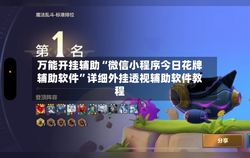 万能开挂辅助“微信小程序今日花牌辅助软件”详细外挂透视辅助软件教程-第2张图片