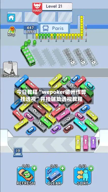 今日教程“wepoker德州作弊挂透视”开挂辅助透视教程-第1张图片