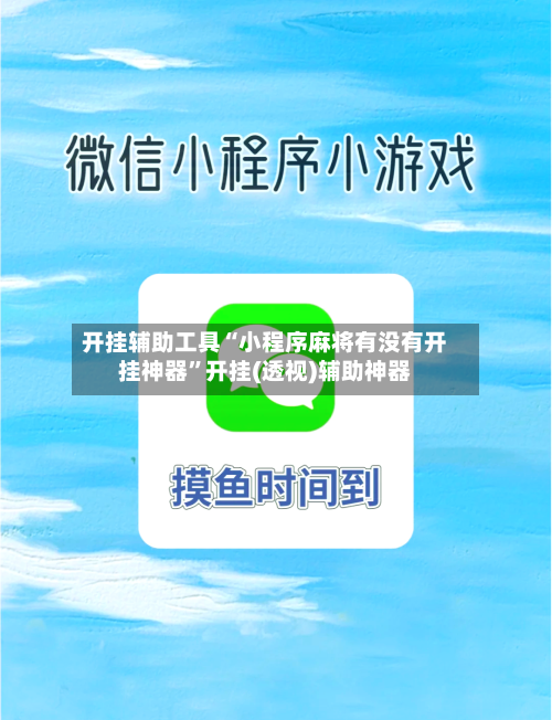 开挂辅助工具“小程序麻将有没有开挂神器”开挂(透视)辅助神器-第2张图片