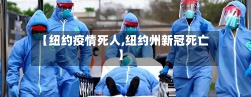 【纽约疫情死人,纽约州新冠死亡】-第2张图片