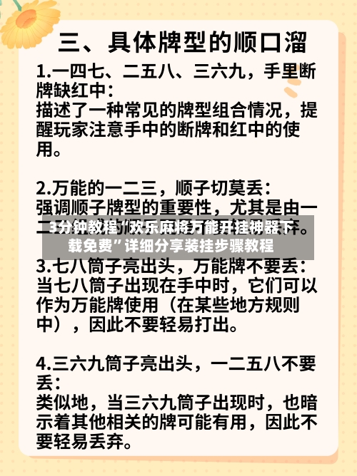 3分钟教程“欢乐麻将万能开挂神器下载免费”详细分享装挂步骤教程-第1张图片