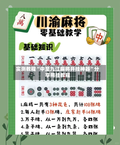 实测教程“中至九江麻将开挂神器”分享用挂教程-第3张图片