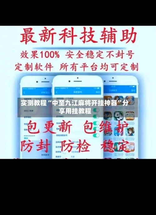 实测教程“中至九江麻将开挂神器	”分享用挂教程-第1张图片