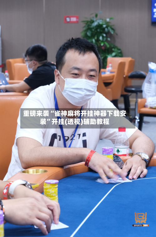 重磅来袭“雀神麻将开挂神器下载安装”开挂(透视)辅助教程-第2张图片