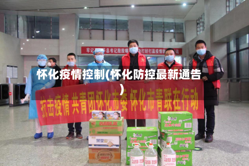 怀化疫情控制(怀化防控最新通告)-第2张图片