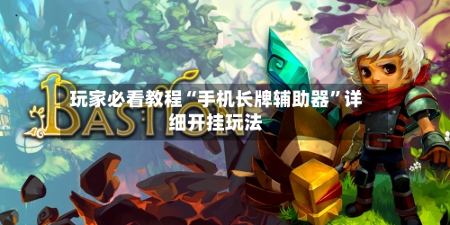 玩家必看教程“手机长牌辅助器”详细开挂玩法-第1张图片