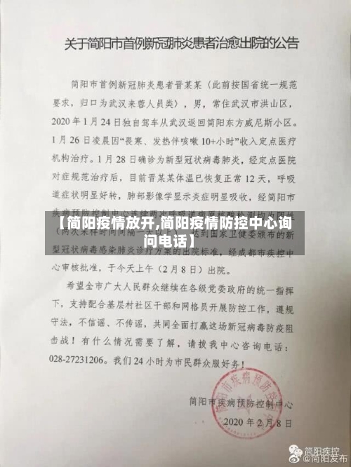 【简阳疫情放开,简阳疫情防控中心询问电话】-第1张图片