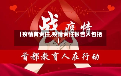 【疫情有责任,疫情责任报告人包括】-第2张图片