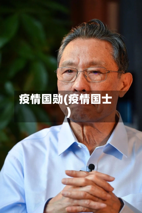疫情国勋(疫情国士)-第1张图片
