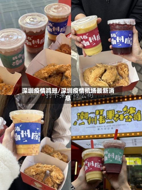 深圳疫情鸡翅/深圳疫情机场最新消息-第2张图片