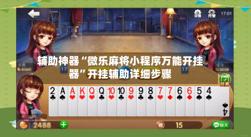 辅助神器“微乐麻将小程序万能开挂器”开挂辅助详细步骤-第2张图片